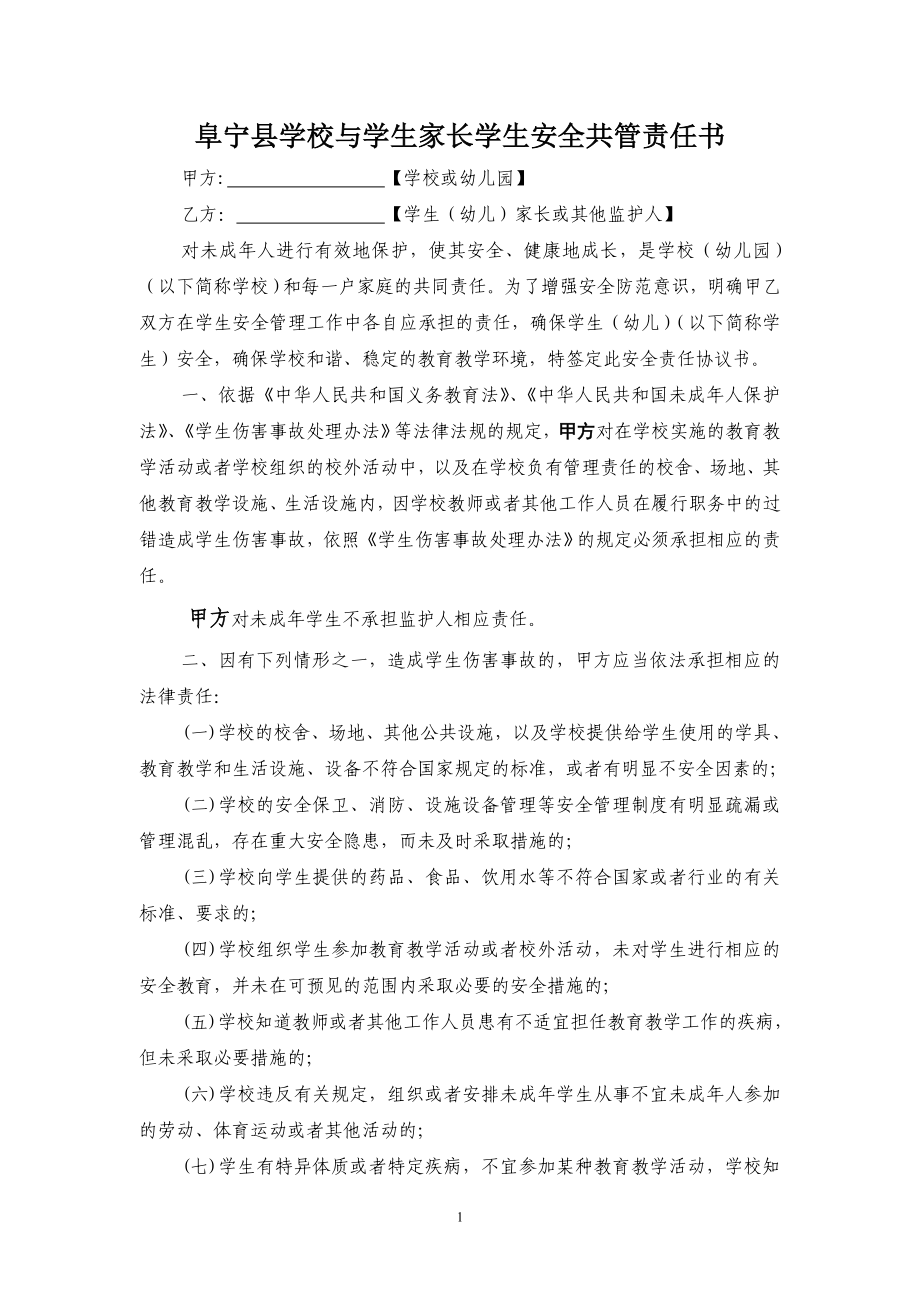 阜宁县学校与学生家长学生安全共管责任书.doc_第1页