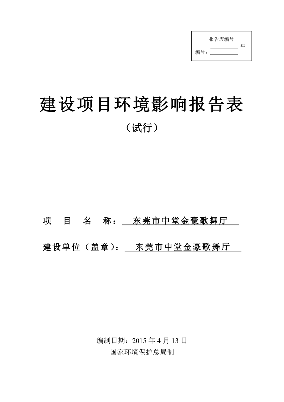 模版环境影响评价全本东莞市中堂金豪歌舞厅.doc_第1页