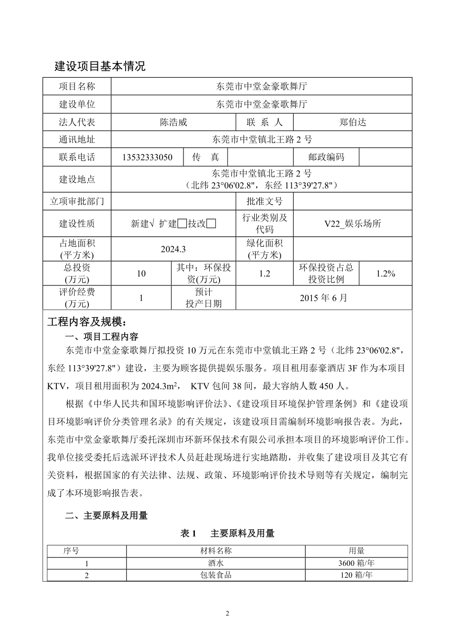 模版环境影响评价全本东莞市中堂金豪歌舞厅.doc_第3页