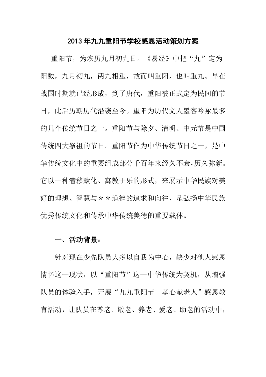 九九重阳节学校感恩活动策划方案.doc_第1页