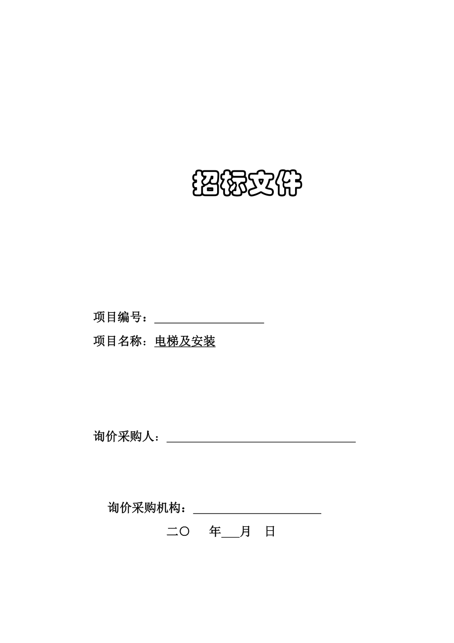 电梯及安装招标文件(新).doc_第1页