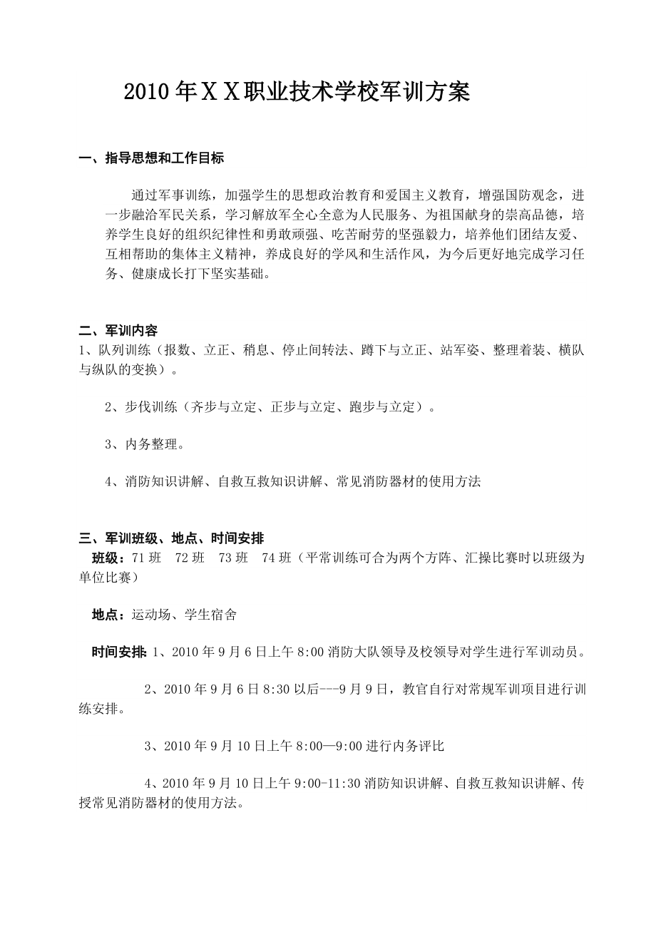 职业学校学生军训方案.doc_第1页