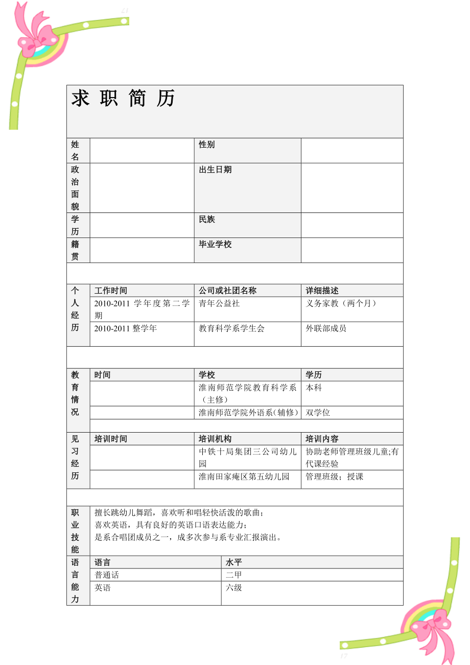 学前教育 简历模板.doc_第3页