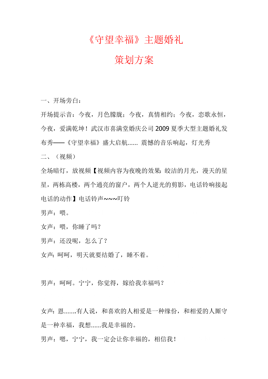 《守望幸福》主题婚礼策划方案.doc_第1页