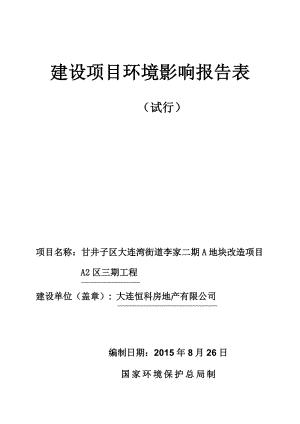 环境影响评价报告全本公示简介：甘井子区大连湾街道李家二期A地块改造项目A2区三期工程大连市甘井子区大连湾街道振兴路南、振连路南北两侧大连恒科房地产有限公司大连经环建科技.doc