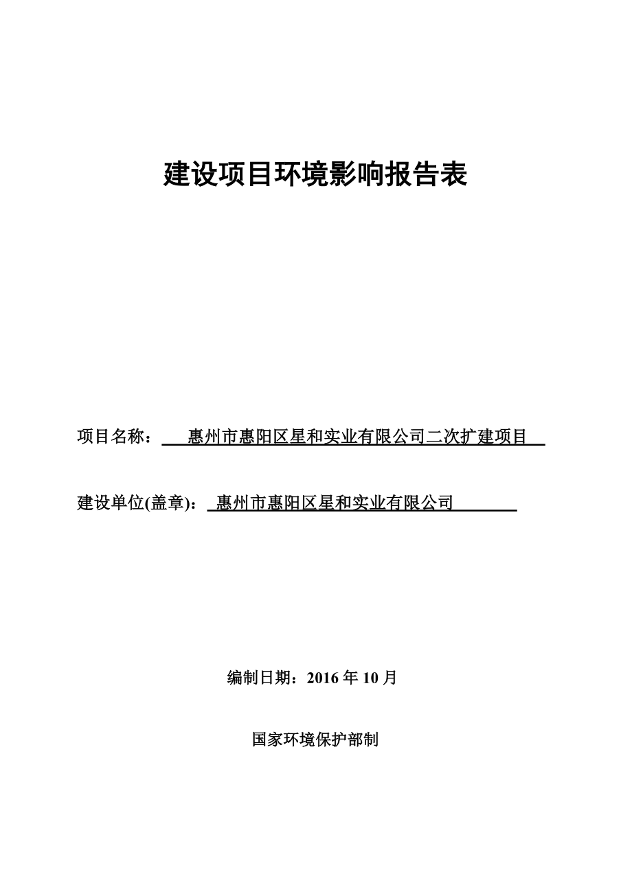 环境影响评价报告公示：惠阳区惠州市惠阳区星和实业环境影响评价文件情况点击次数惠环评报告.doc_第1页