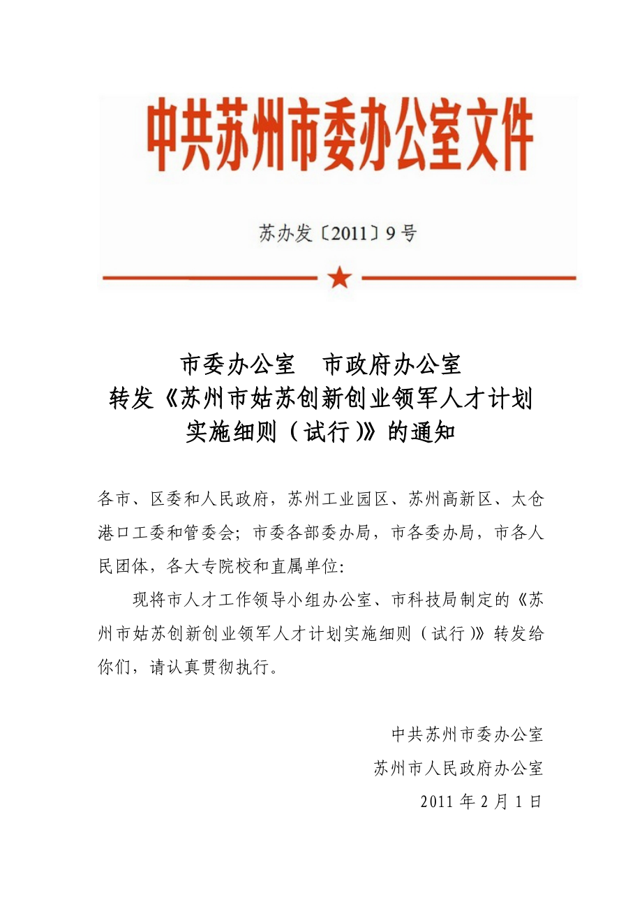 法律资料]《苏州市姑苏创新创业领军人才计划实施细则试行》.doc_第1页