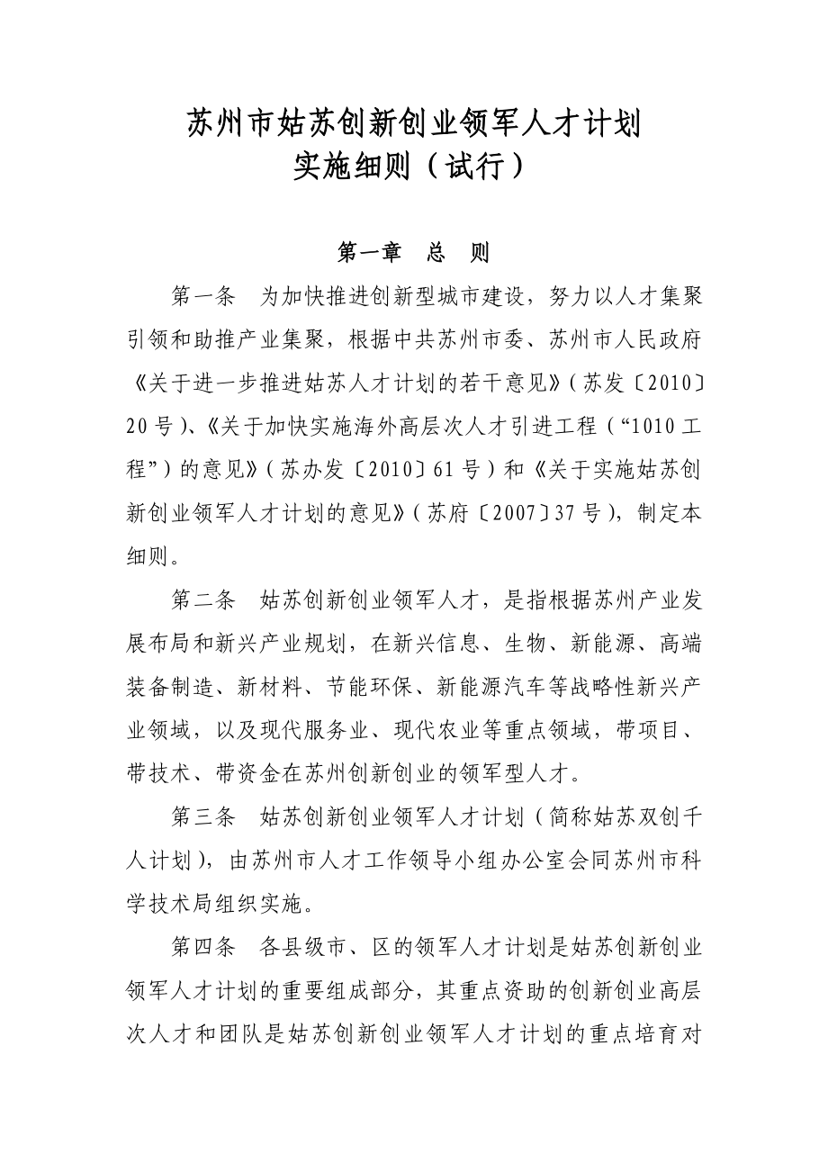 法律资料]《苏州市姑苏创新创业领军人才计划实施细则试行》.doc_第2页