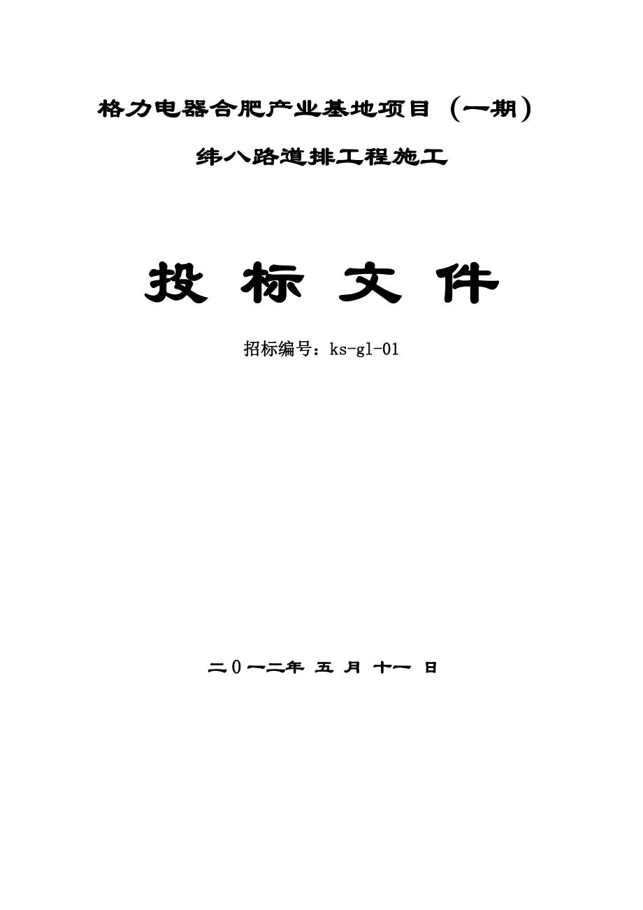 格力电器合肥产业基地项目投标文件.doc_第1页