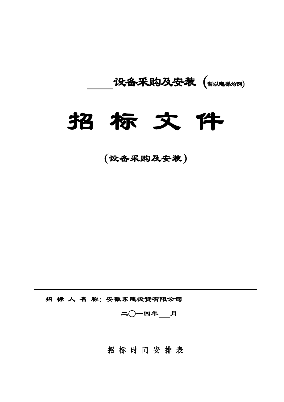 设备采购及安装招标文件3.doc_第1页