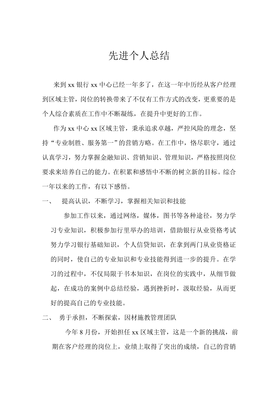 银行客户经理先进个人事迹材料.doc_第1页