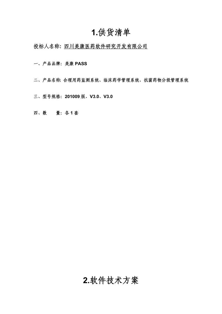 四川美康合理用药监测系统投标书(技术部分).doc_第2页