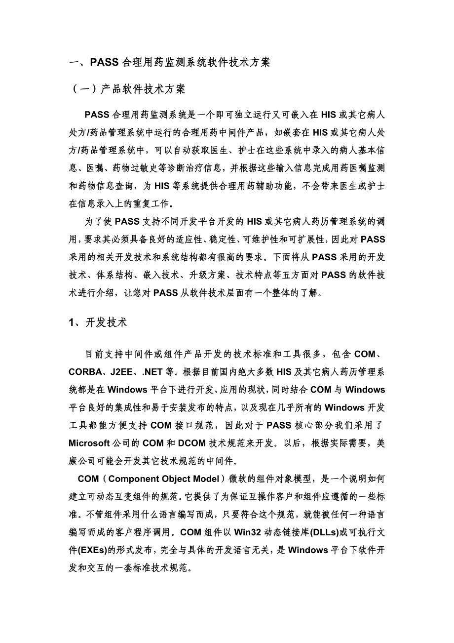 四川美康合理用药监测系统投标书(技术部分).doc_第3页