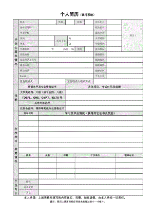 [中文英文中英文简历模板]个人简历银行系统028[word版]028.doc