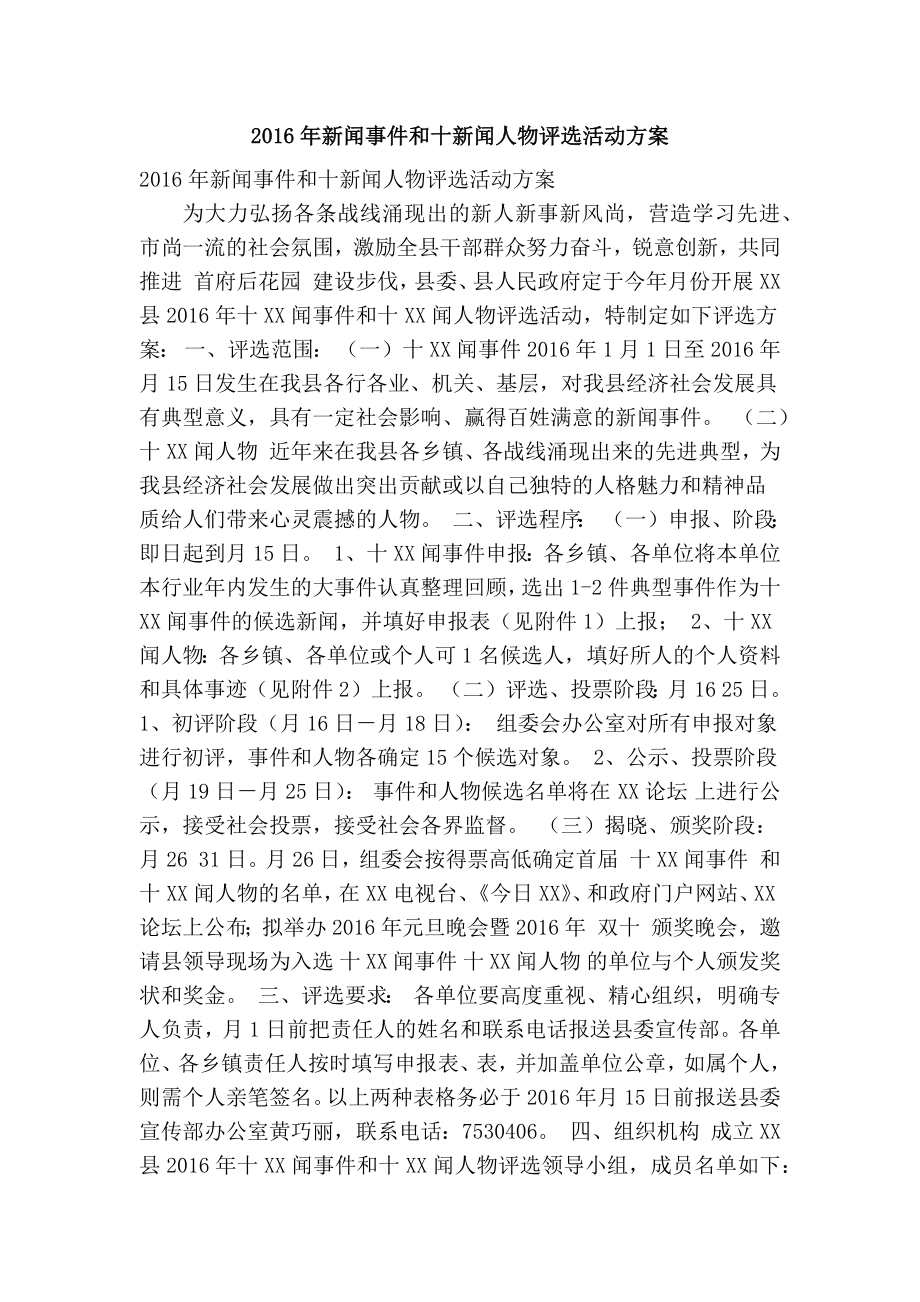 新闻事件和十新闻人物评选活动方案(精简篇）.doc_第1页