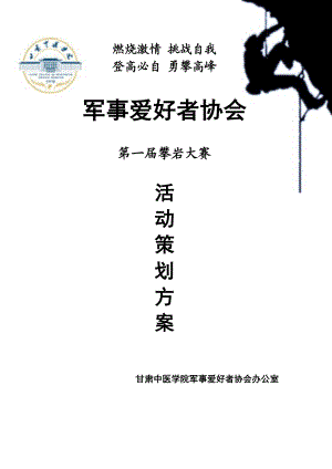 军事爱好者协会活动策划攀岩大赛策划方案.doc