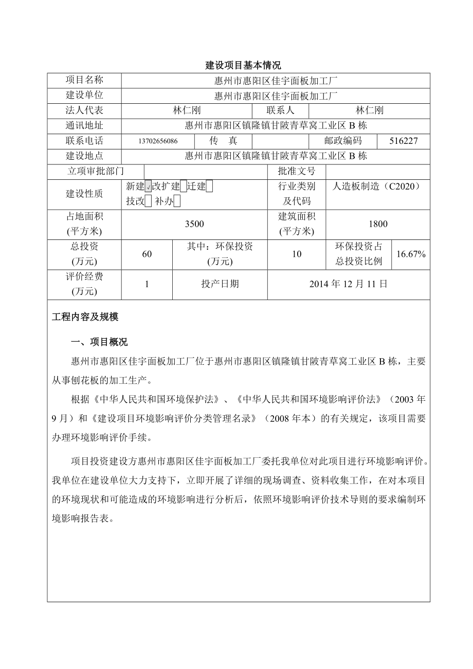 环境影响评价报告公示：惠阳区佳宇面板加工厂环境影响评价文件情况点击次数惠阳区环评报告.doc_第3页