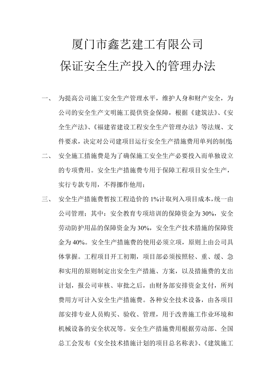 保证安全生产投入的证明文件 资金计划.doc_第1页