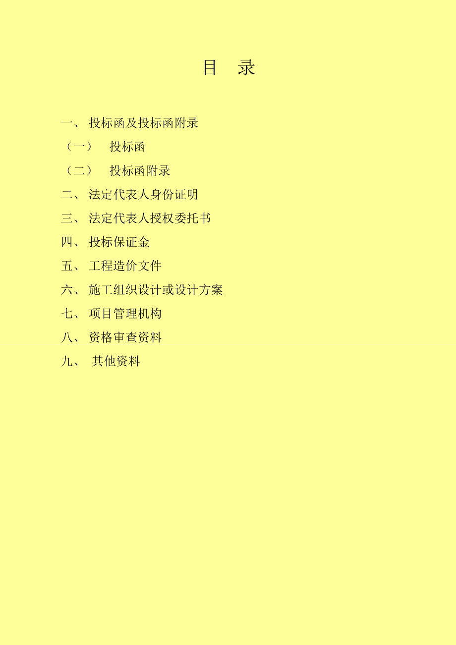 金太阳集中区公共租赁住房配套基础设施建设项目投标文件.doc_第1页