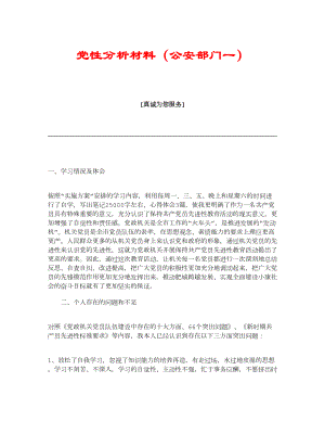 【精品】党性分析材料（公安部门一） .doc