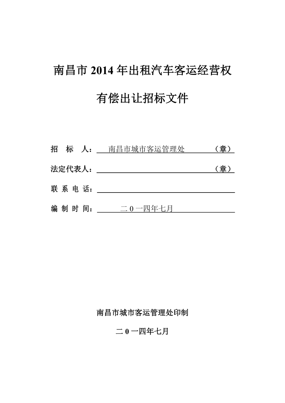 南昌市出租汽车客运经营权有偿出让招标文件.doc_第1页