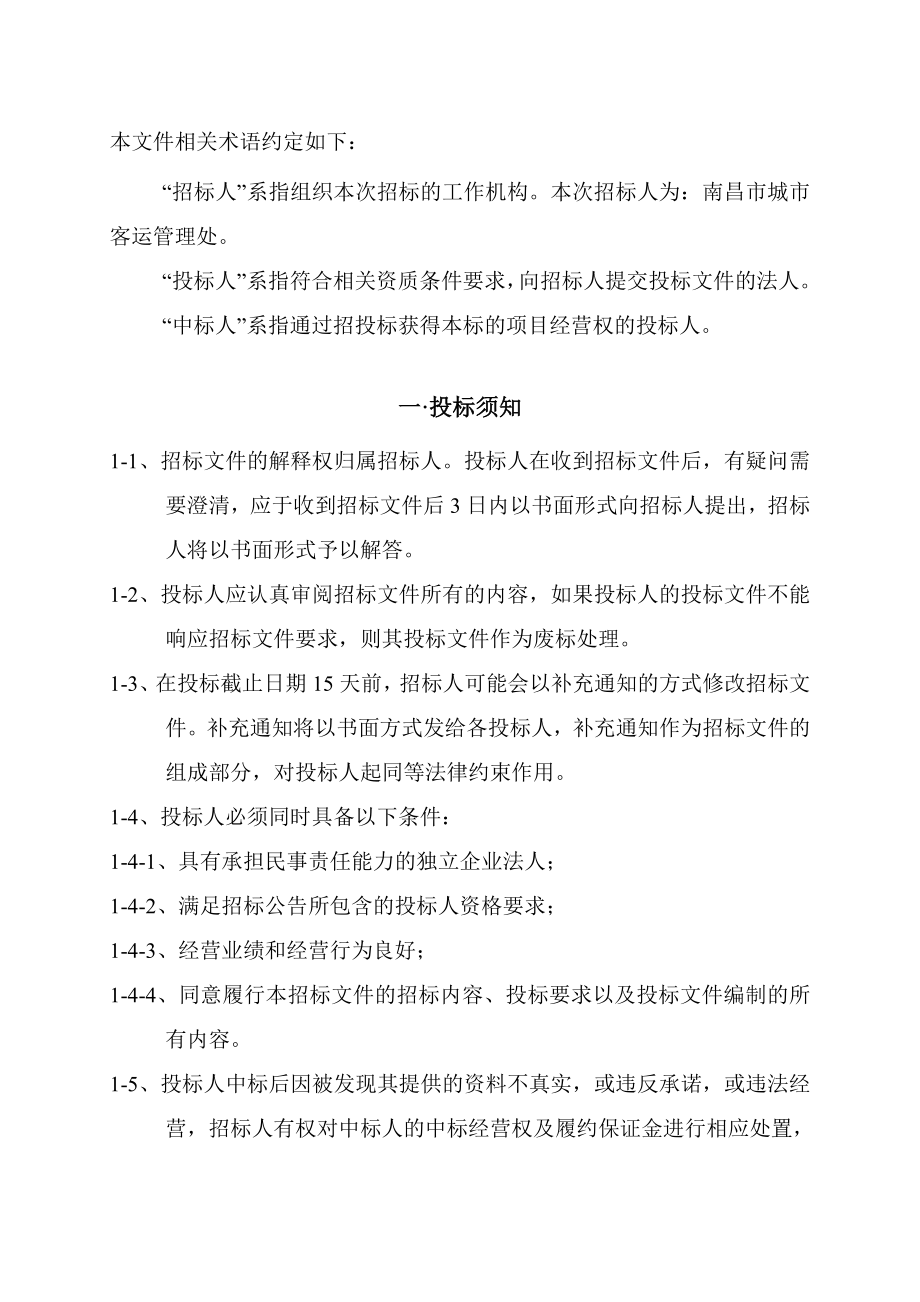 南昌市出租汽车客运经营权有偿出让招标文件.doc_第2页