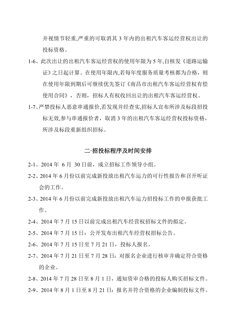 南昌市出租汽车客运经营权有偿出让招标文件.doc_第3页