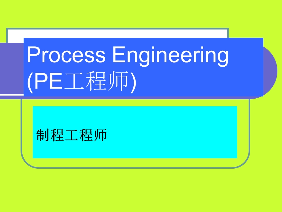 PE培训资料.ppt_第1页