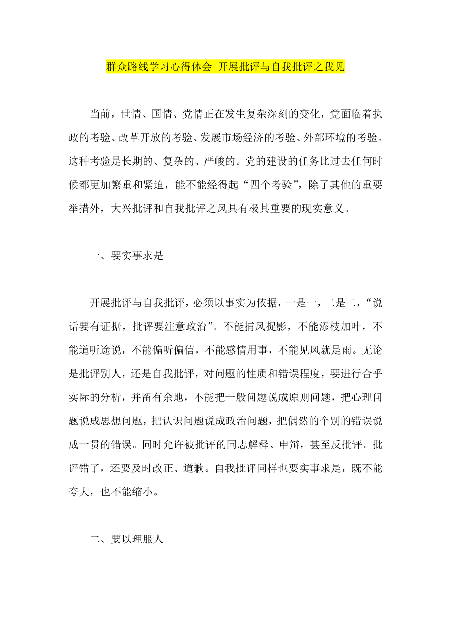 群众路线学习心得体会 开展批评与自我批评之我见.doc_第1页