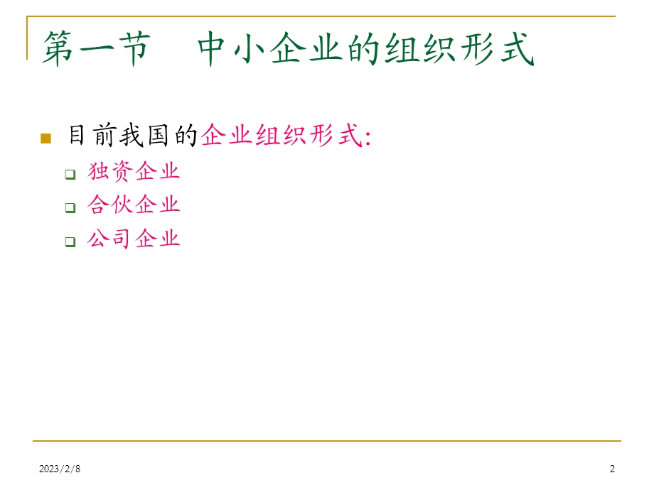 中小企业的组织模式分析.ppt_第2页