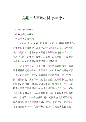 先进个人事迹材料 (500字).doc