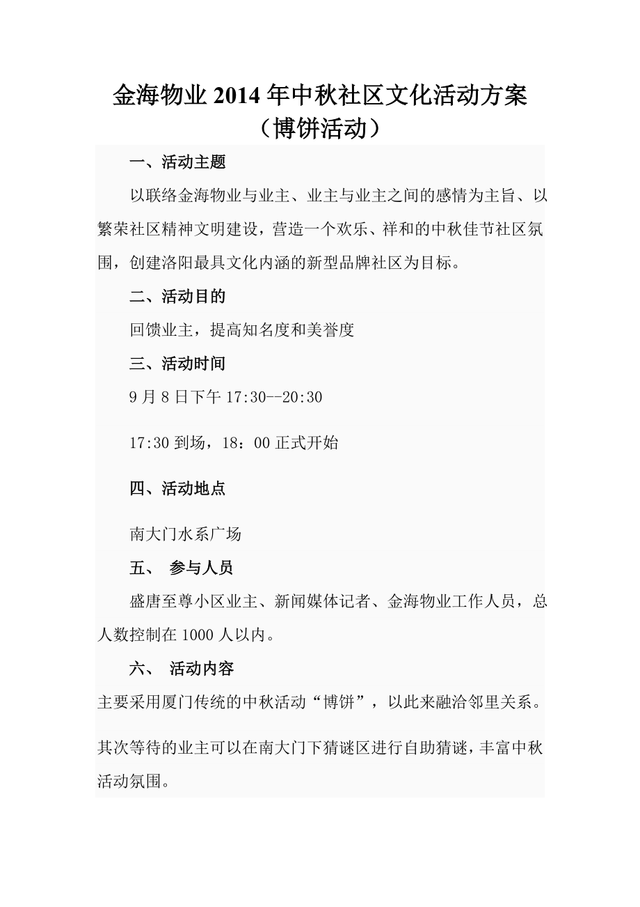 中社区文化活动方案.doc_第1页