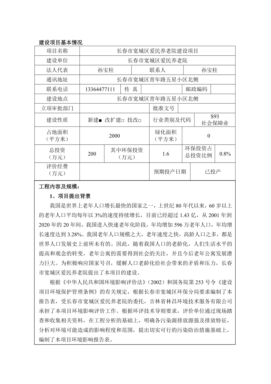 环境影响评价报告公示：长市宽城区爱民养老院建设环评报告.doc_第1页