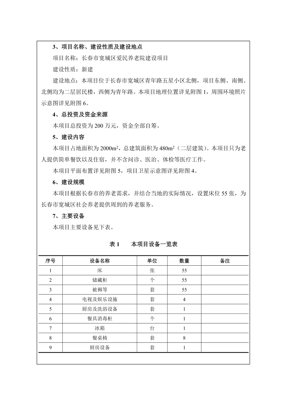 环境影响评价报告公示：长市宽城区爱民养老院建设环评报告.doc_第3页