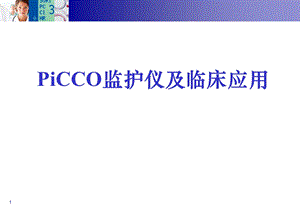 PiCCO数据分析思路.ppt