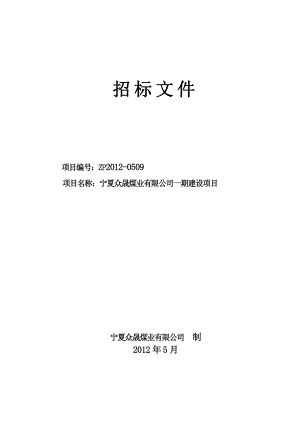 XX煤业有限公司一期建设项目招标文件.doc