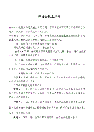 开标会议主持词(固定).doc