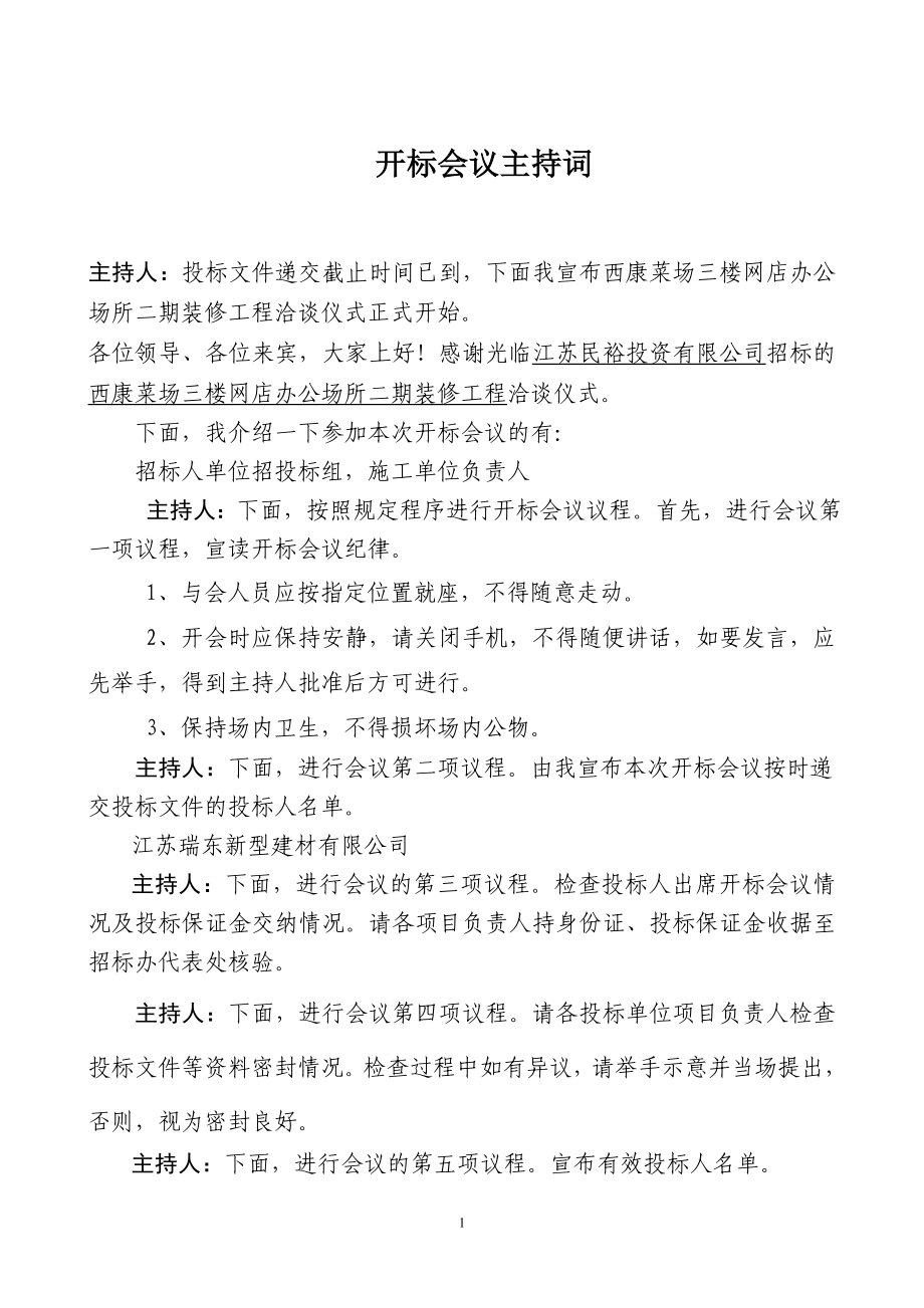 开标会议主持词(固定).doc_第1页