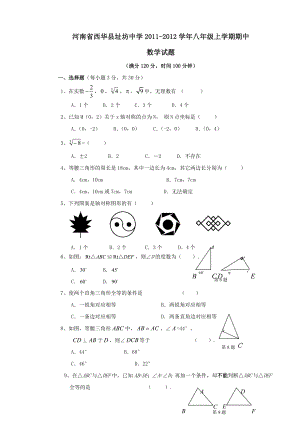 人教版八级上册期中数学试题及答案（西华县址坊中学）.doc