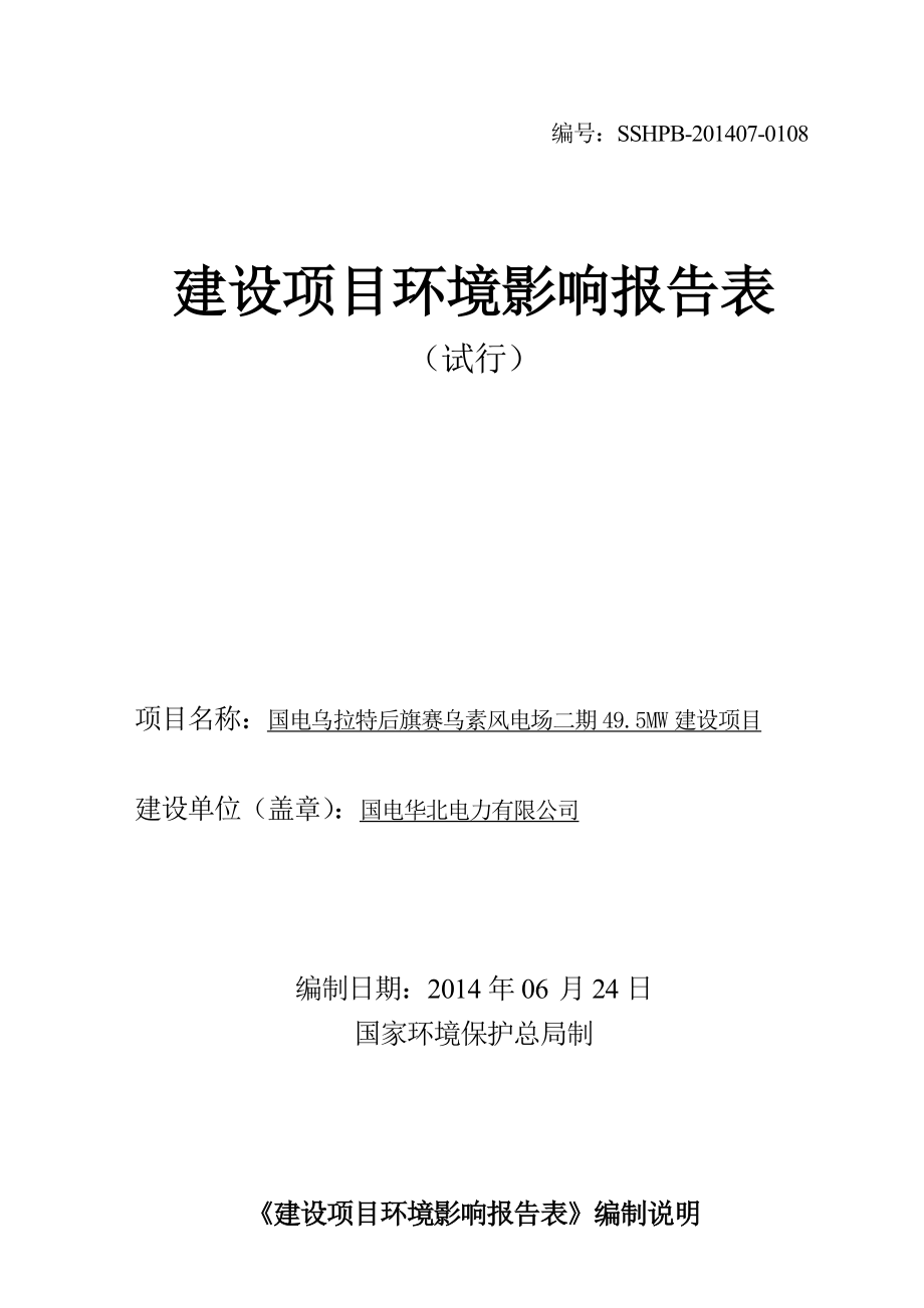 环境影响评价报告公示：国电乌拉特后旗赛乌素风电场二MW建设环评报告.doc_第1页