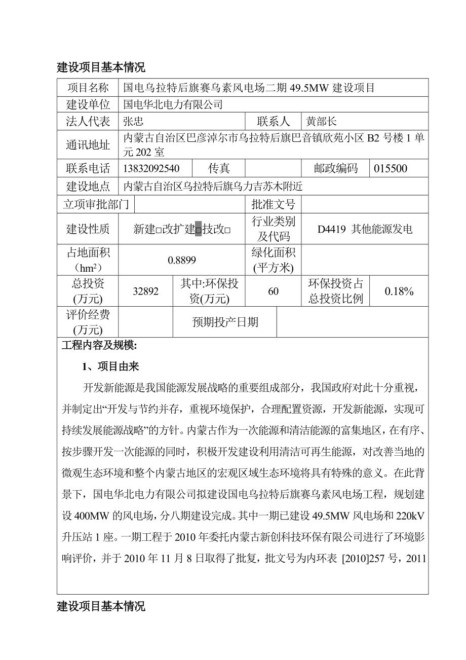 环境影响评价报告公示：国电乌拉特后旗赛乌素风电场二MW建设环评报告.doc_第3页