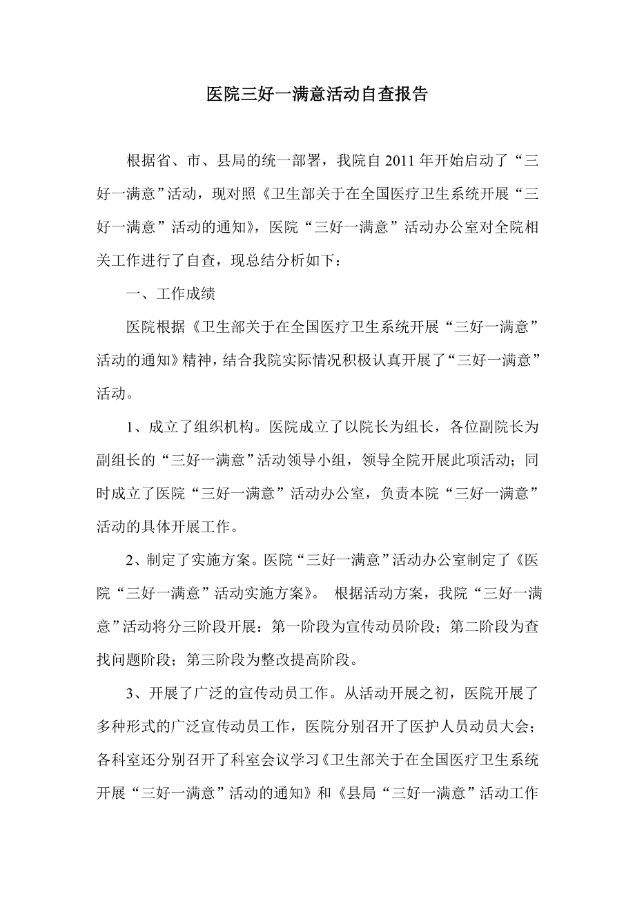 医院三好一满意活动自查报告.doc_第1页