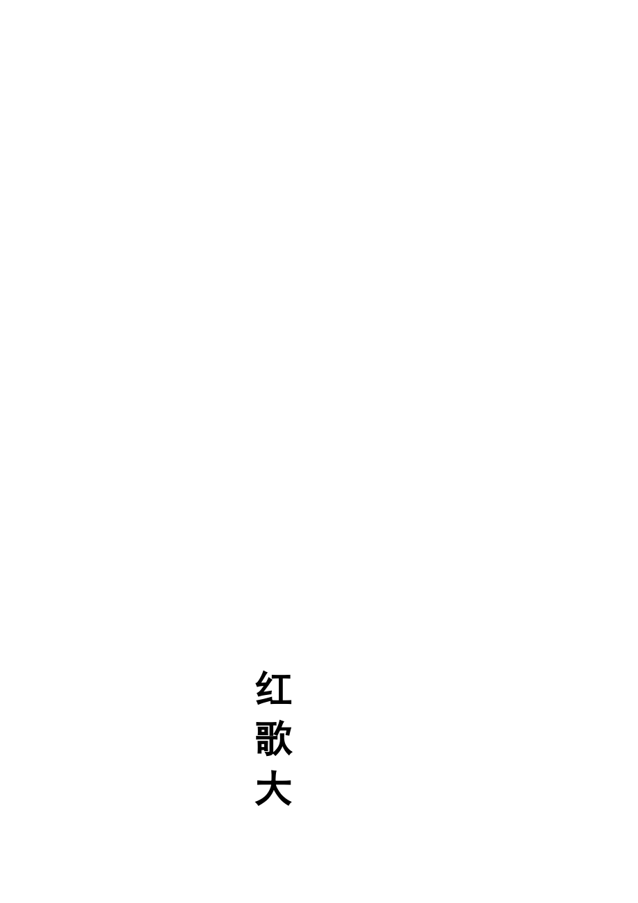 [精品]社团部红歌大赛策划书.doc_第1页