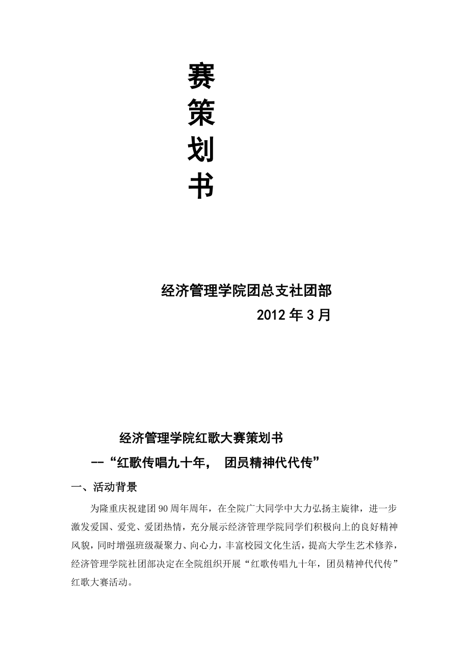 [精品]社团部红歌大赛策划书.doc_第2页