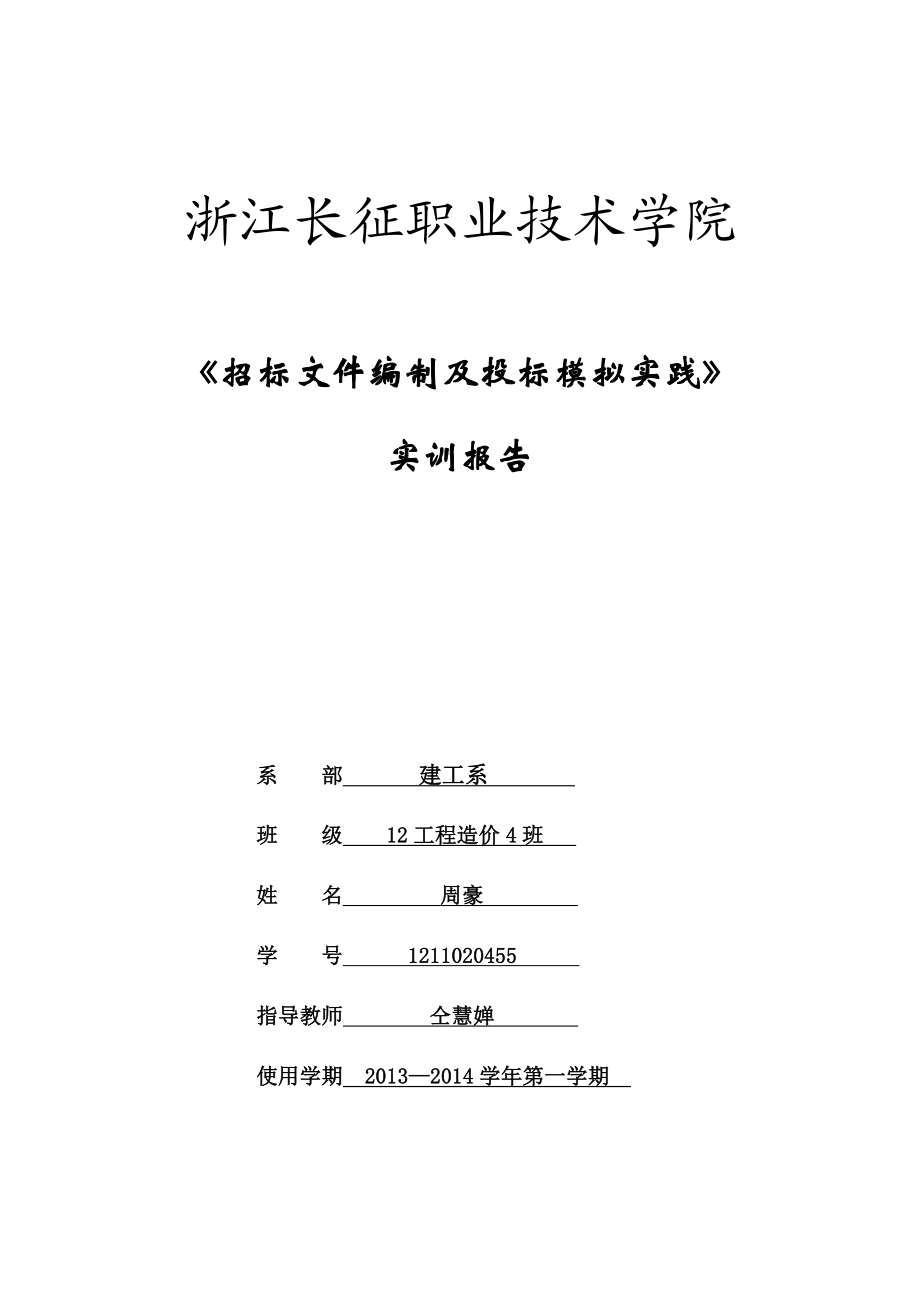 招标文件编制及投标模拟实践实训报告 2.doc_第1页