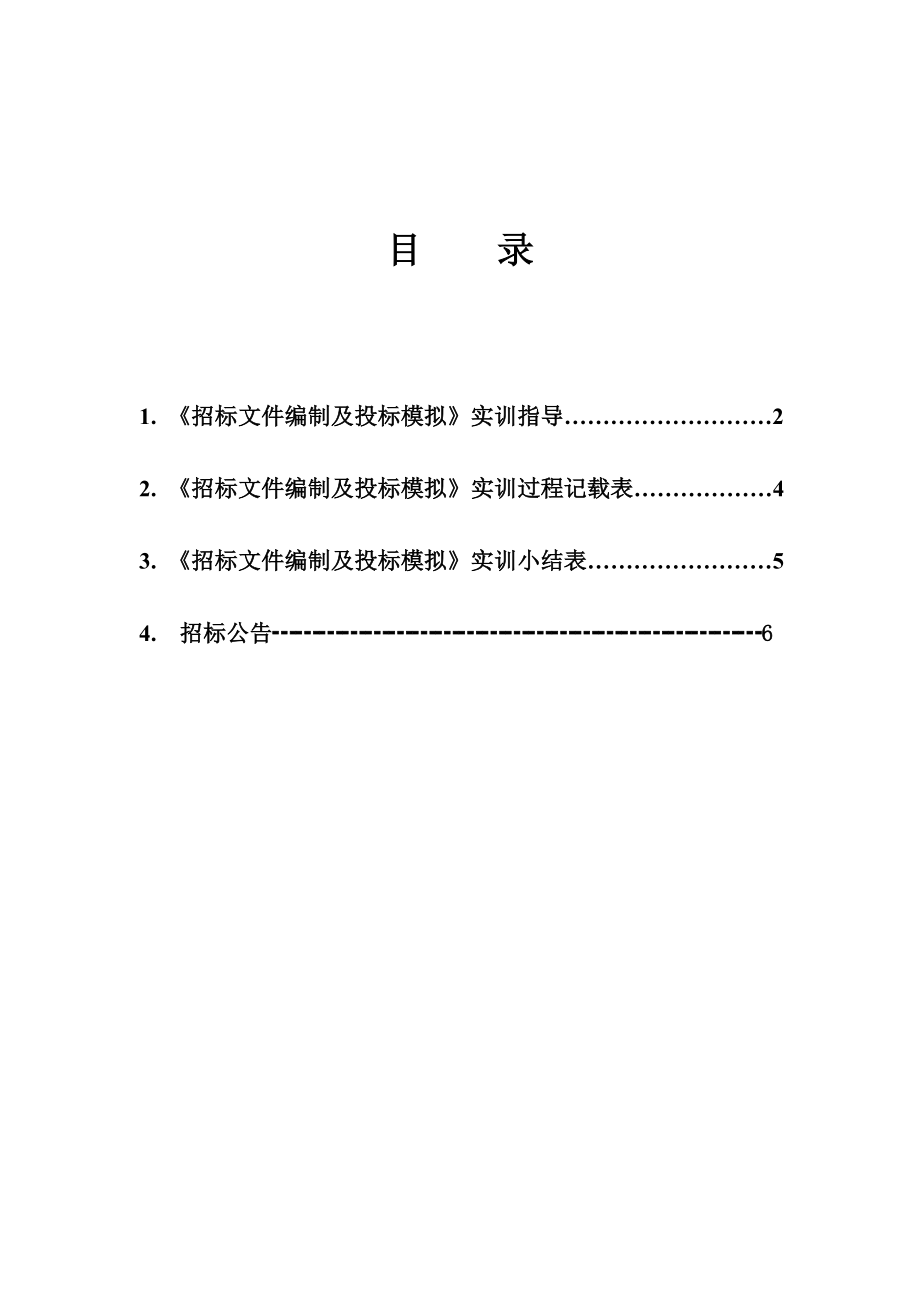 招标文件编制及投标模拟实践实训报告 2.doc_第2页