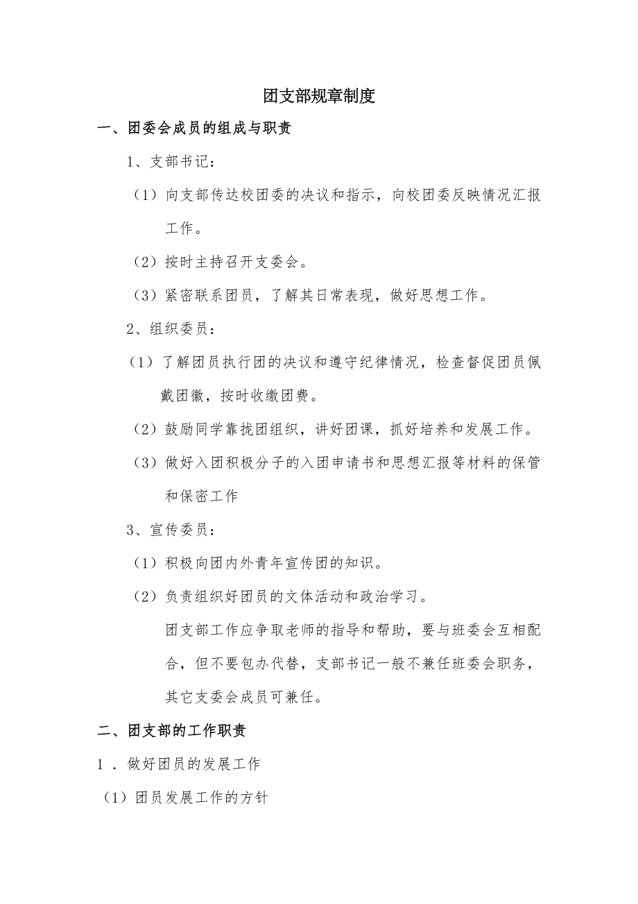 团支部制度建设一支部.doc_第1页