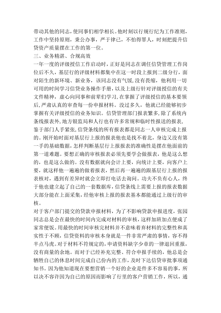 银行信贷管理个人先进事迹材料.doc_第2页