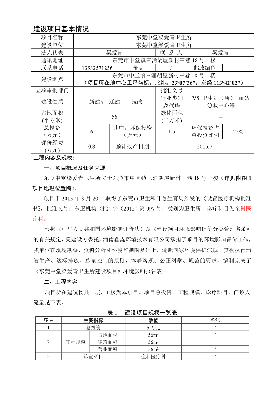 模版环境影响评价全本东莞中堂梁爱青卫生所2521.doc_第3页