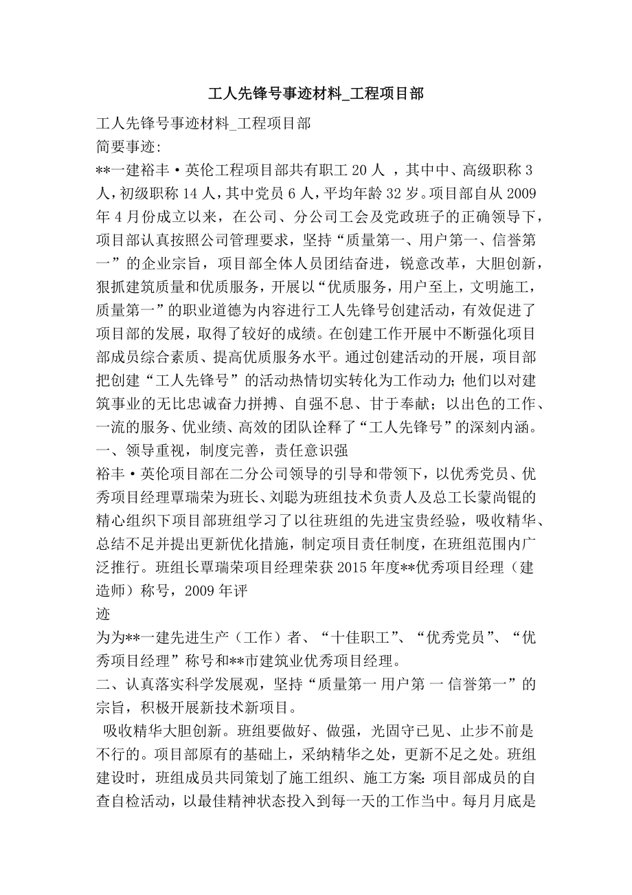 工人先锋号事迹材料工程项目部.doc_第1页